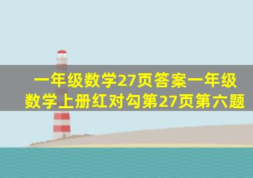 一年级数学27页答案一年级数学上册红对勾第27页第六题