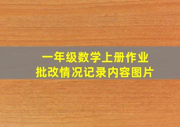 一年级数学上册作业批改情况记录内容图片