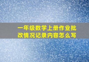 一年级数学上册作业批改情况记录内容怎么写