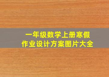 一年级数学上册寒假作业设计方案图片大全