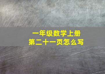 一年级数学上册第二十一页怎么写