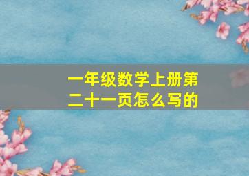 一年级数学上册第二十一页怎么写的