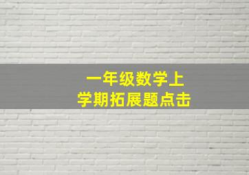 一年级数学上学期拓展题点击