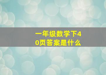 一年级数学下40页答案是什么