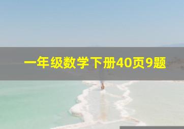 一年级数学下册40页9题