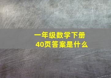 一年级数学下册40页答案是什么