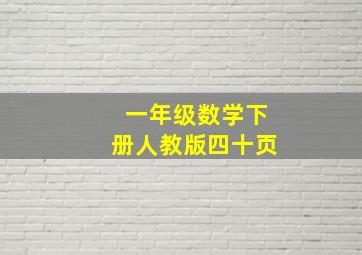 一年级数学下册人教版四十页