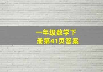 一年级数学下册第41页答案