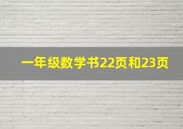 一年级数学书22页和23页