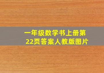 一年级数学书上册第22页答案人教版图片