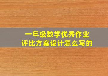 一年级数学优秀作业评比方案设计怎么写的