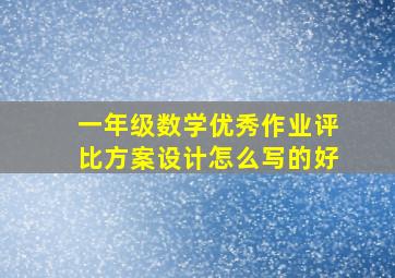 一年级数学优秀作业评比方案设计怎么写的好