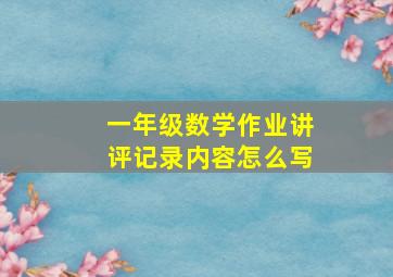 一年级数学作业讲评记录内容怎么写