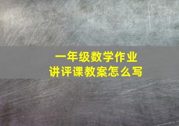 一年级数学作业讲评课教案怎么写