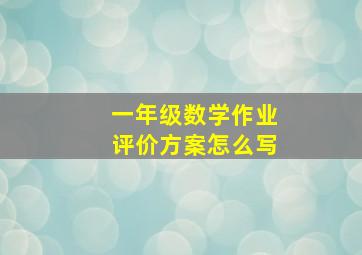 一年级数学作业评价方案怎么写