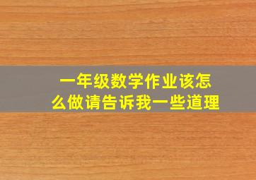 一年级数学作业该怎么做请告诉我一些道理