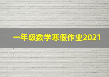 一年级数学寒假作业2021