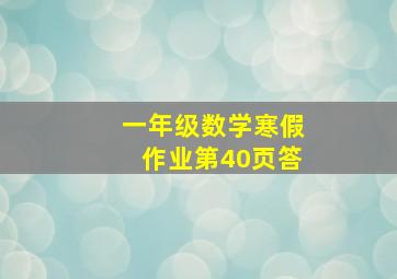 一年级数学寒假作业第40页答