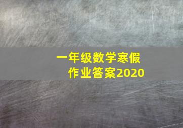 一年级数学寒假作业答案2020