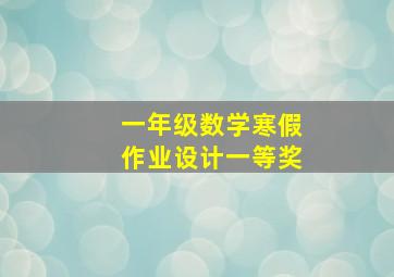 一年级数学寒假作业设计一等奖