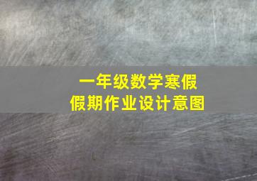 一年级数学寒假假期作业设计意图