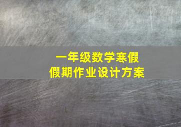 一年级数学寒假假期作业设计方案