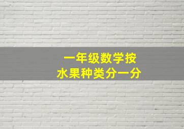 一年级数学按水果种类分一分