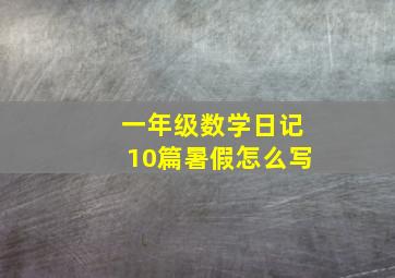 一年级数学日记10篇暑假怎么写