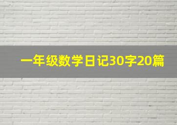 一年级数学日记30字20篇