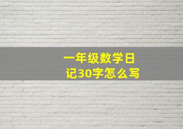 一年级数学日记30字怎么写