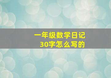 一年级数学日记30字怎么写的