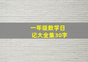 一年级数学日记大全集30字