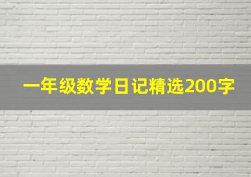 一年级数学日记精选200字