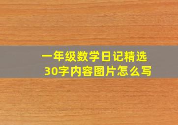 一年级数学日记精选30字内容图片怎么写