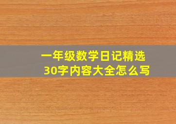 一年级数学日记精选30字内容大全怎么写