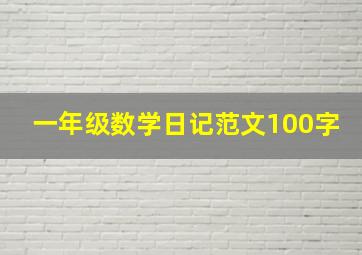 一年级数学日记范文100字