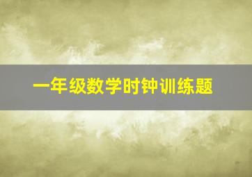 一年级数学时钟训练题