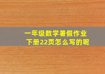 一年级数学暑假作业下册22页怎么写的呢