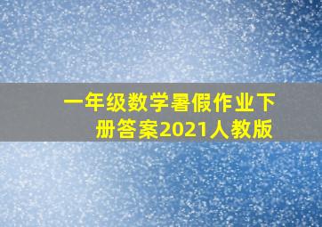 一年级数学暑假作业下册答案2021人教版