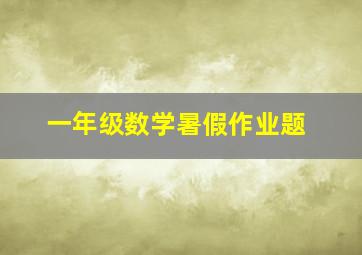 一年级数学暑假作业题