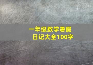 一年级数学暑假日记大全100字