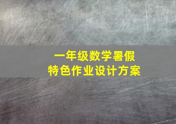 一年级数学暑假特色作业设计方案