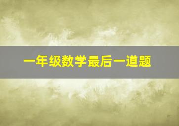 一年级数学最后一道题