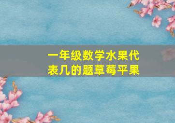 一年级数学水果代表几的题草莓平果