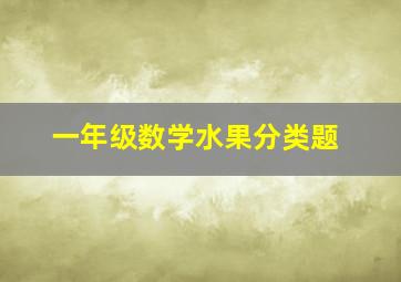 一年级数学水果分类题