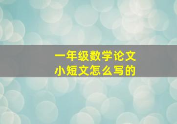 一年级数学论文小短文怎么写的