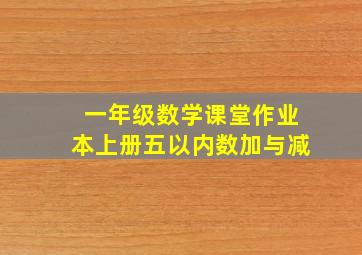 一年级数学课堂作业本上册五以内数加与减