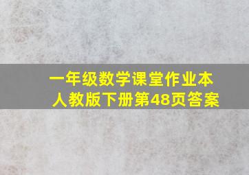 一年级数学课堂作业本人教版下册第48页答案