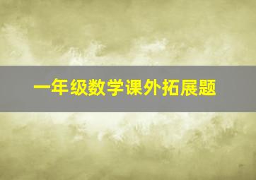 一年级数学课外拓展题