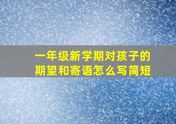 一年级新学期对孩子的期望和寄语怎么写简短